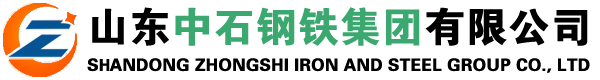 山東中石鋼鐵集團(tuán)有限公司